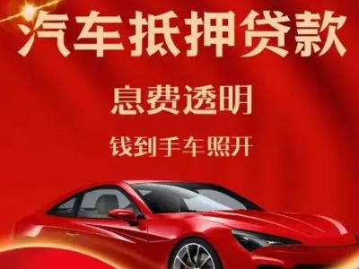 祁连良好口碑的汽车抵押贷款公司推荐