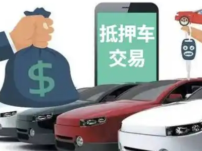 祁连汽车抵押贷款通过率高