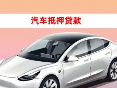 办理祁连车辆抵押贷款需要什么条件,优势以及结清手续?