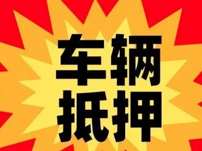 祁连汽车抵押贷款利息一般是多少?