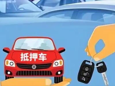 祁连不押车贷款怎么贷?祁连不押车哪里可以办理?